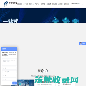 东深智水科技（深圳）股份有限公司