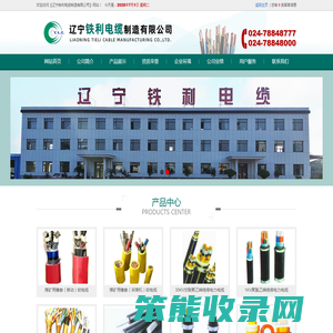 辽宁铁利电缆制造有限公司