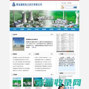 青岛捷能电力设计有限公司