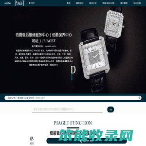 伯爵售后维修服务中心(伯爵保养中心地址)