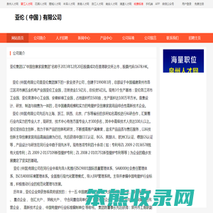 亚伦（中国）有限公司