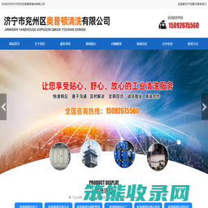济宁市兖州区奥普顿清洗有限公司