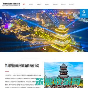四川恩阳旅游发展有限责任公司