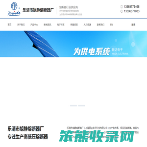 乐清市旭静熔断器厂