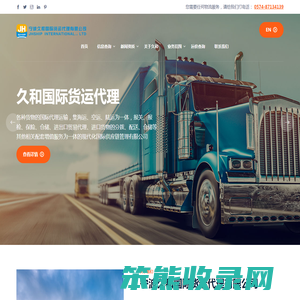 宁波久和国际货运代理有限公司