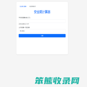 安全期计算器