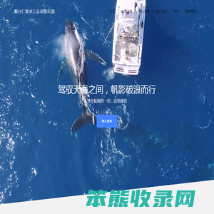烟台仁聚水上运动俱乐部