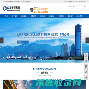 欧亚大陆国际能源交易市场管理（江苏）有限公司