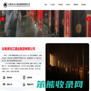 云南澜沧江酒业集团有限公司