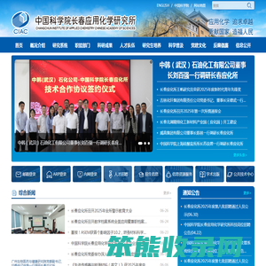 中国科学院长春应用化学研究所