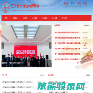 辽宁省土地估价师协会