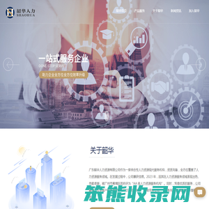 广东韶华人力资源有限公司