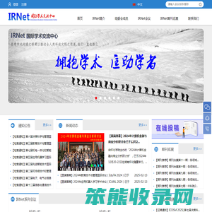 IRNet国际学术交流中心