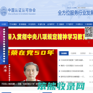 中国认证认可协会