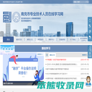 南充市专业技术人员在线学习网