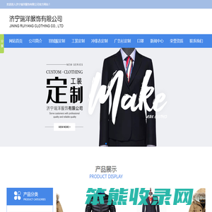 济宁瑞洋服饰有限公司