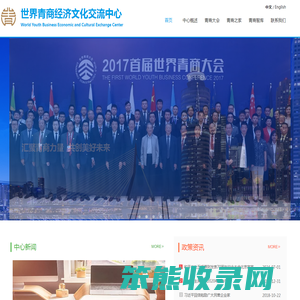 世界青商经济文化交流中心