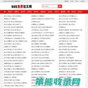 985免费论文网