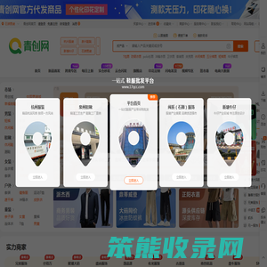 青创网(17qcc.com),鞋服采购批发上青创网,真实档口一手货源