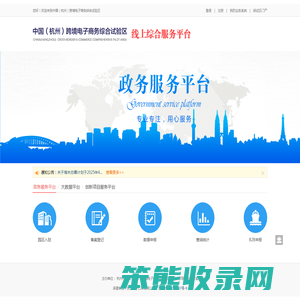 杭州跨境电商综试区线上综合服务平台