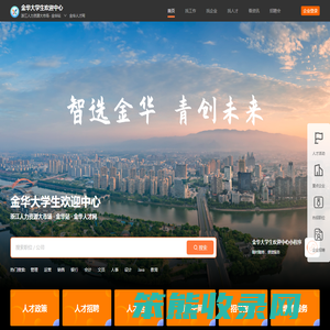 金华大学生欢迎中心(金华人才网)