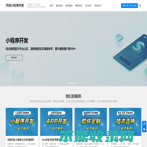 济南小程序开发,济南软件定制开发,专业小程序开发公司,APP定制开发,源码交付