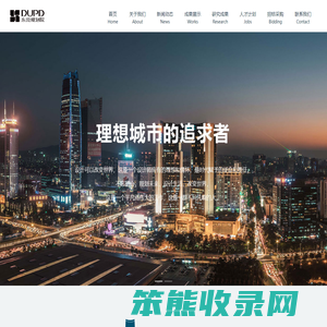 东莞市规划设计研究院有限公司