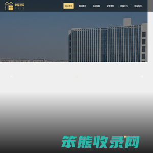 南通幸福建设集团股份有限公司