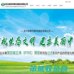 浙江绿净环保科技股份有限公司