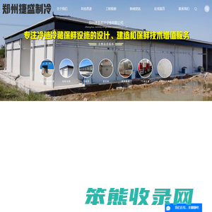 郑州捷盛制冷设备有限公司