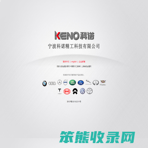 宁波科诺精工科技有限公司
