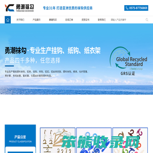 浙江勇潮塑料袜钩厂