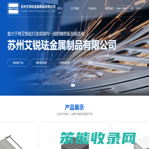 苏州艾锐珐金属制品有限公司