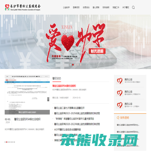 长沙市馨欣公益促进会