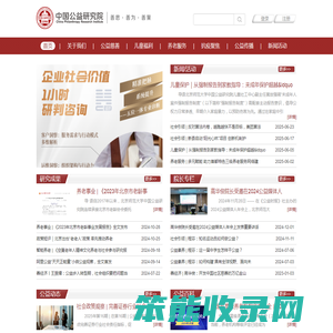 中国公益研究院