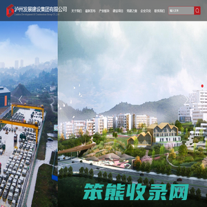 泸州发展建设集团有限公司