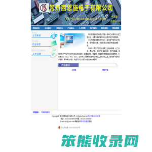 常州西恩施电子有限公司