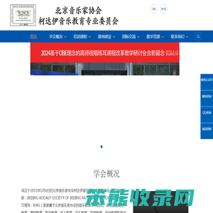 北京音协柯达伊音乐教育