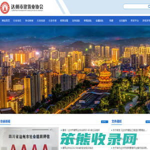 达州市建筑业协会