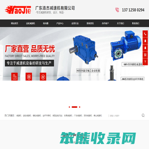 广东浩杰减速机有限公司