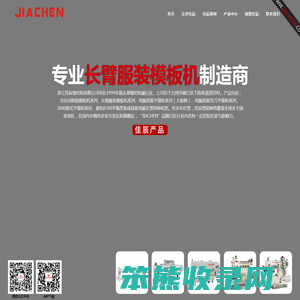 专业长臂服装模板机制造商！