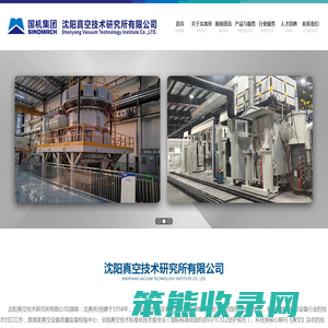 沈阳真空技术研究所有限公司