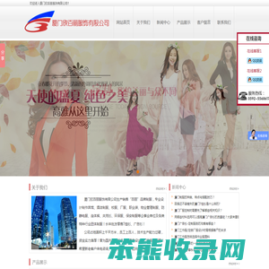 厦门欣百丽服饰有限公司