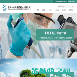 嘉兴市东亮医药科技有限公司