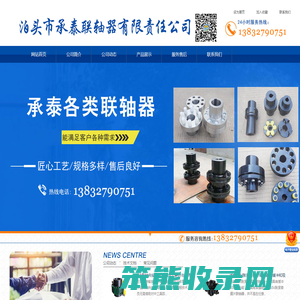 泊头市承泰联轴器有限责任公司