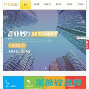 源亚启行留学