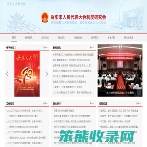 岳阳市人民代表大会制度研究会