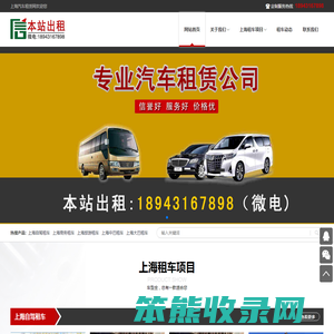 上海汽车租赁,商务旅游自驾租车,大中巴包车电话
