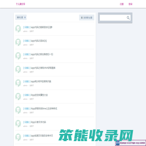 个人趣分享
