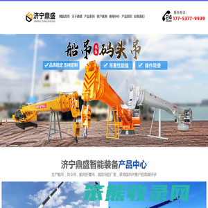 船吊,船用吊机,克令吊厂家,济宁鼎盛